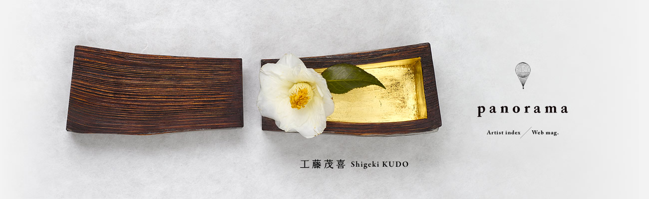 工藤茂喜 Shigeki KUDO