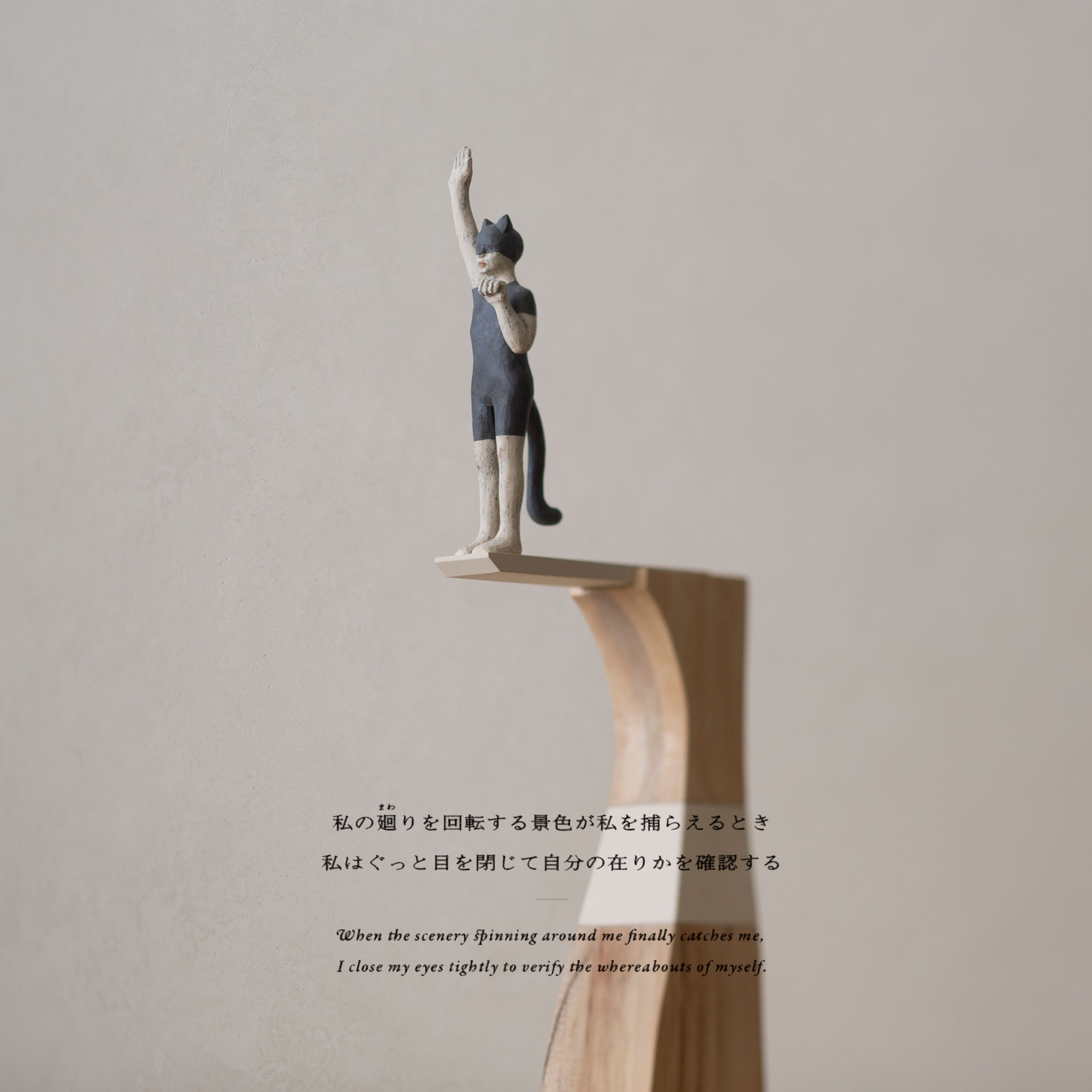 Yuta NISHIURA ”動 Motion” #01 Jan. 2020 「私の廻りを回転する景色が私を捕らえるとき 私はぐっと目を閉じて自分の在りかを確認する」