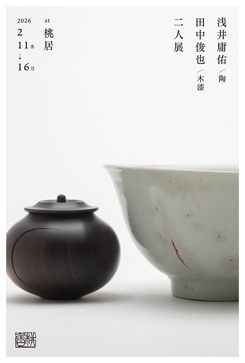浅井庸佑 田中俊也 二人展 浅井庸佑 田中俊也 二人展