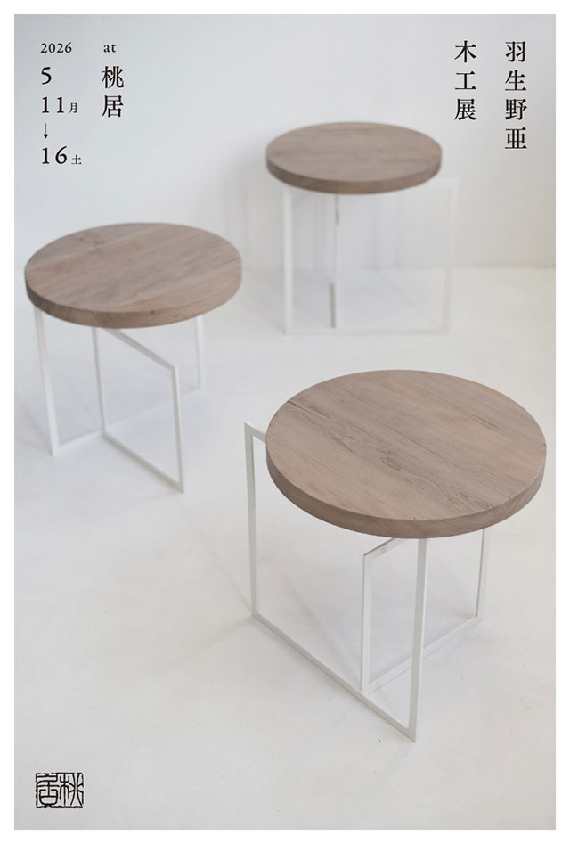 羽生野亜 木工展