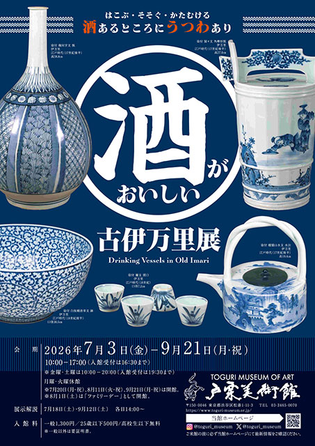 酒がおいしい古伊万里展