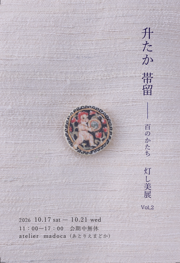 2026秋 升たか　帯留　百のかたち　― 灯し美展 vol.2 ―