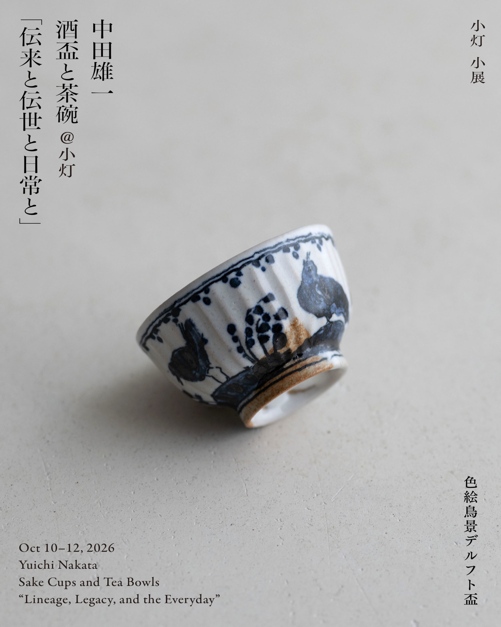 中田雄一 酒盃と茶碗 「伝来と伝世と日常と」 中田雄一 酒盃と茶碗 「伝来と伝世と日常と」