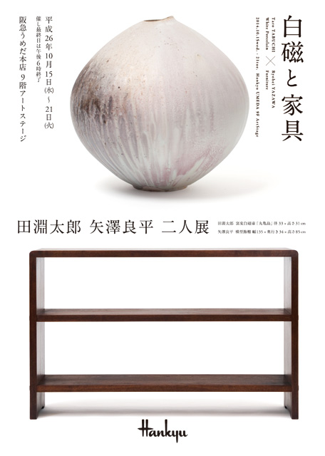 田淵太郎 矢澤良平 二人展「白磁と家具」
