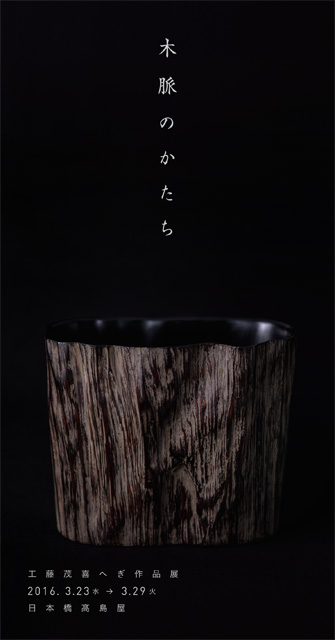 工藤 茂喜 へぎ作品展 「木脈のかたち」