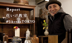 Report 花いけ教室@Jikonka TOKYO