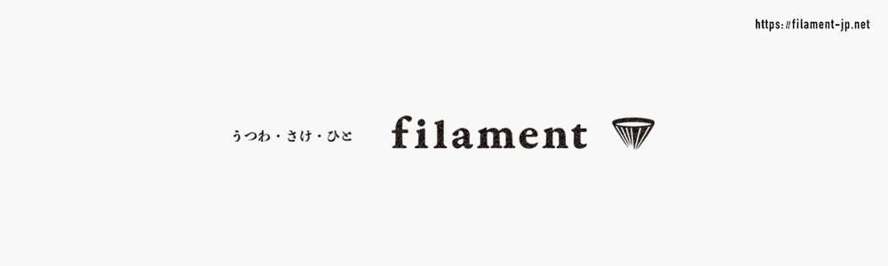 器と酒のウェブサイト｢フィラメント｣ 始めました。 → filament