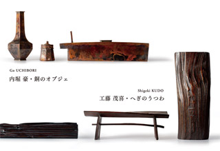 工藤 茂喜・内堀 豪 二人展「へぎのうつわ・銅のオブジェ」
