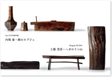 工藤 茂喜・内堀 豪 二人展「へぎのうつわ・銅のオブジェ」