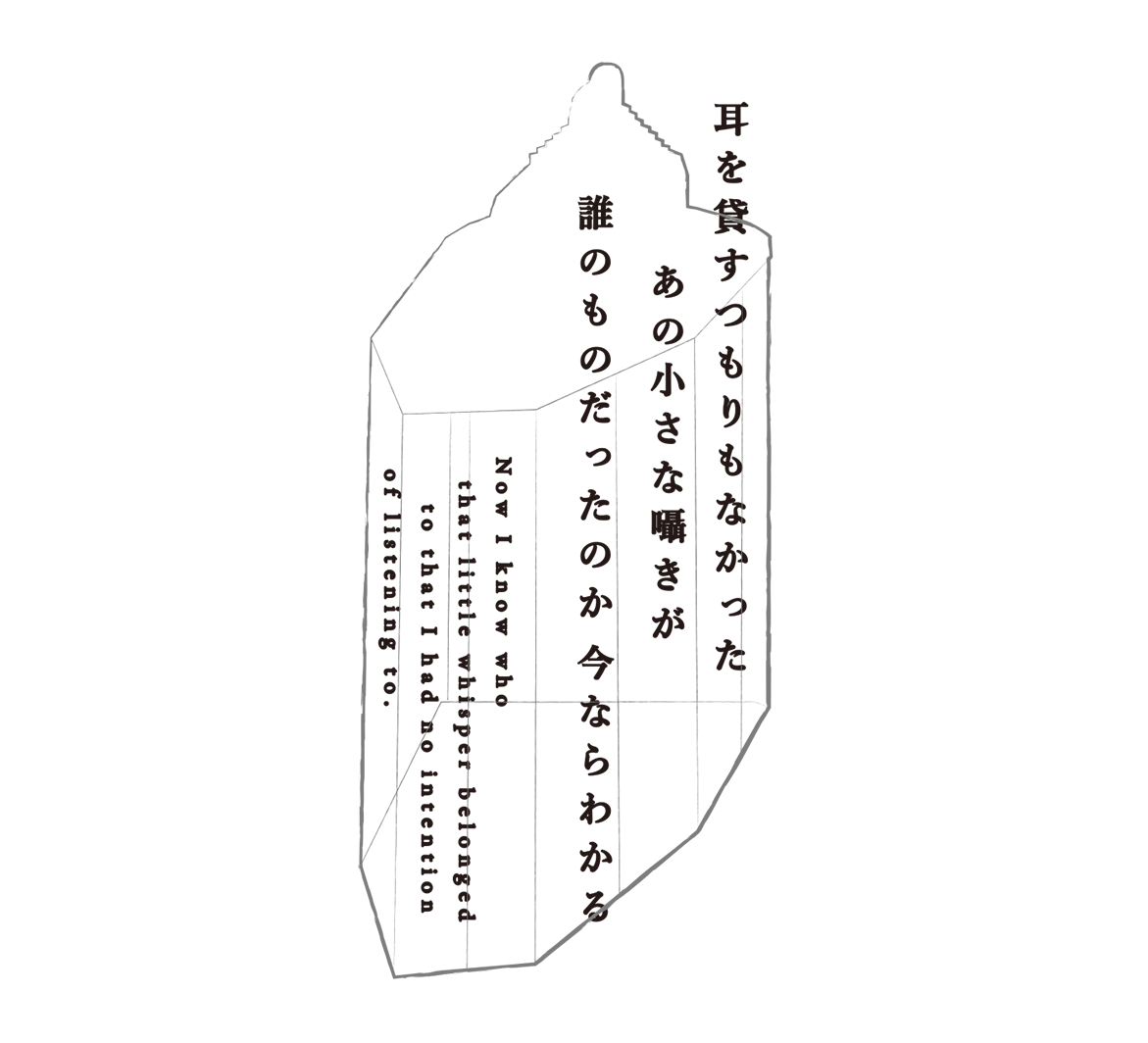 耳を貸すつもりもなかったあの小さな囁きが誰のものだったのか 今ならわかる Now I know who that little whisper belonged to that I had no intention of listening to.